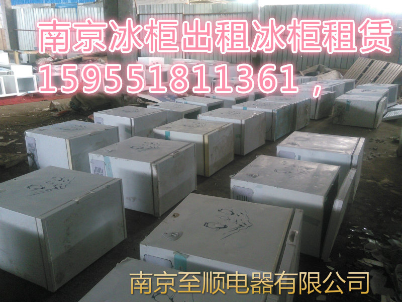 南京出租冰柜，冰柜租赁，